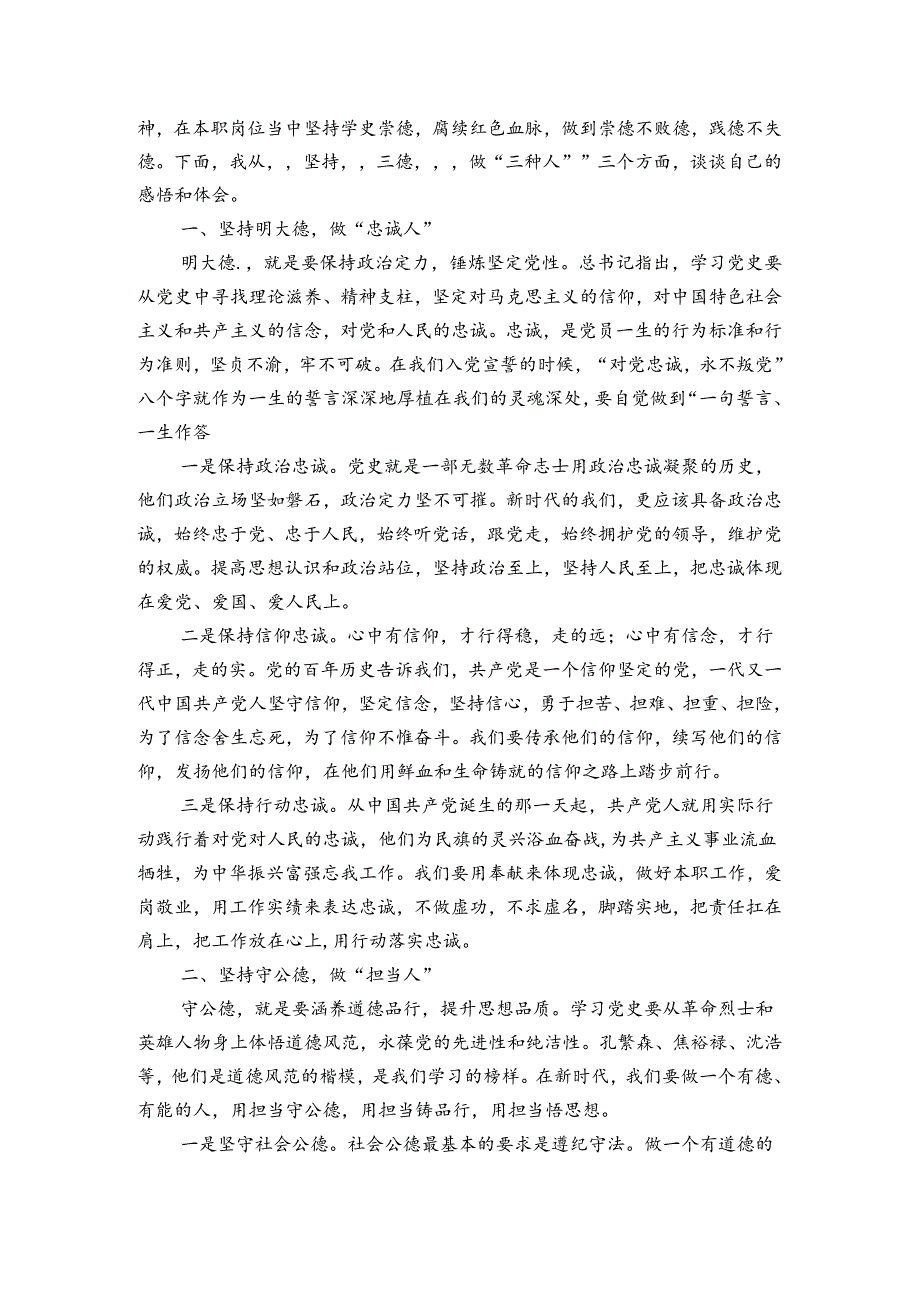 学史崇德专题研讨心得经验交流发言汇报发言稿.docx_第3页