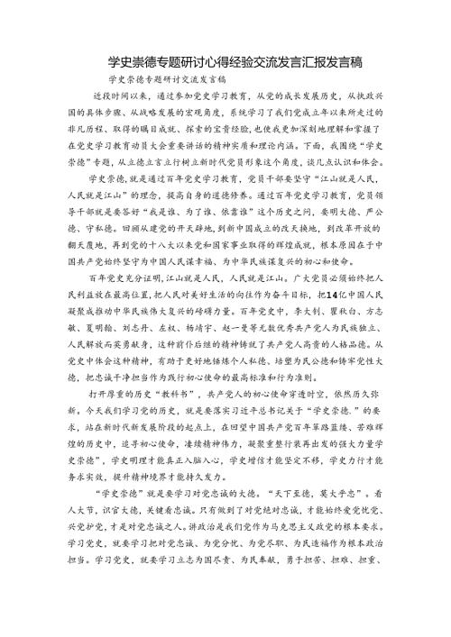 学史崇德专题研讨心得经验交流发言汇报发言稿.docx