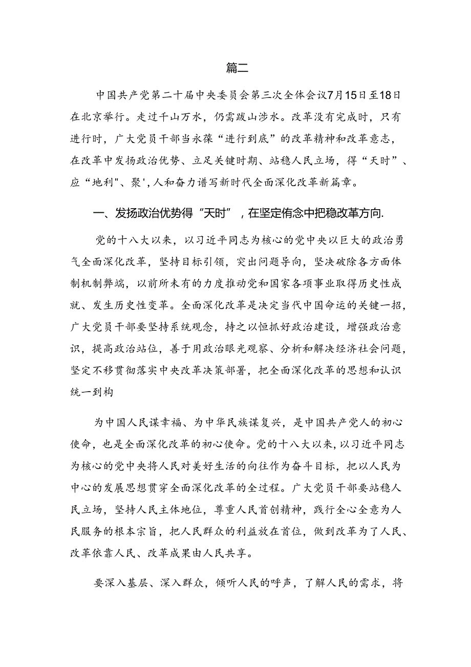 深入学习2024年党的二十三中全会精神发言材料（多篇汇编）.docx_第3页