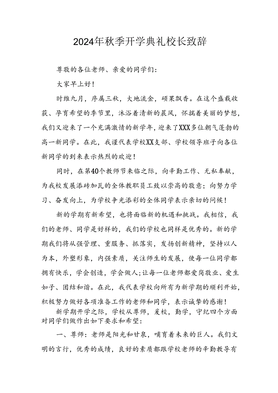 2024年小学季开学典礼校长致辞稿(1).docx_第1页