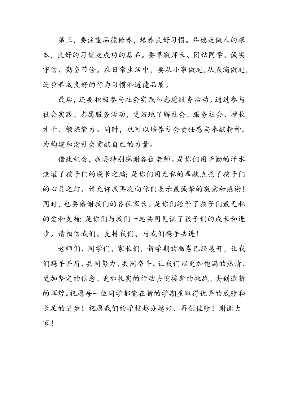 2024年中小学季开学典礼校长致辞 （汇编4份）(1).docx_第2页