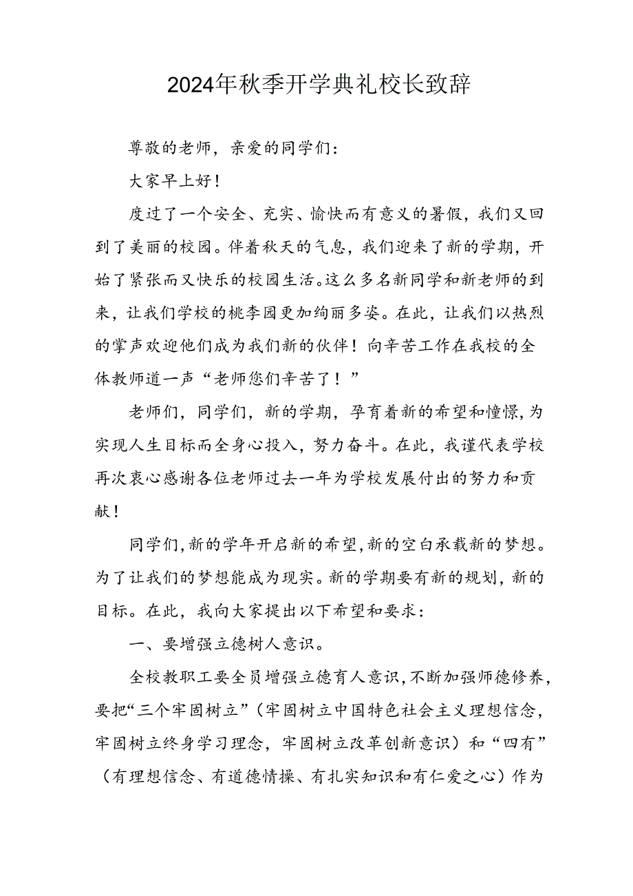 2024年中小学季开学典礼校长致辞 （汇编4份）(1).docx_第3页