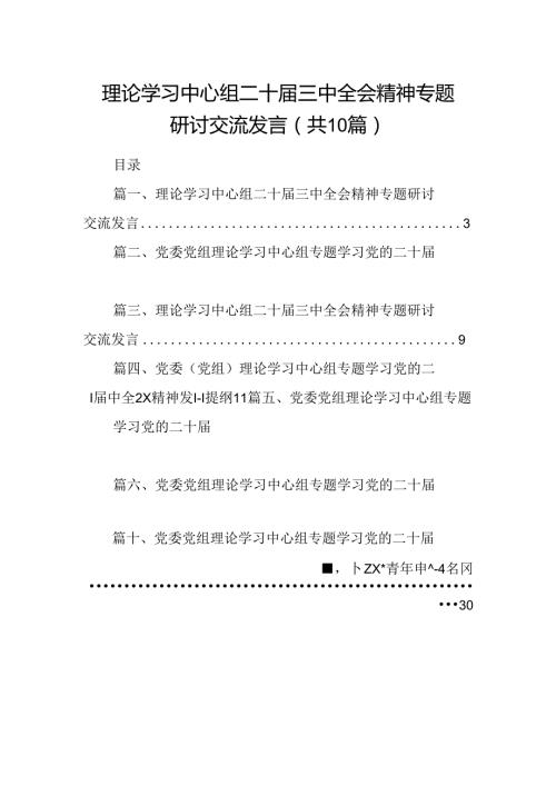 理论学习中心组二十三中全会精神专题研讨交流发言范文10篇（最新版）.docx