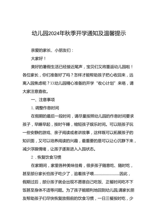 十七篇2024年幼儿园季开学通知及注意事项.docx