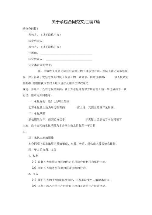 关于承包合同范文汇编7篇.docx