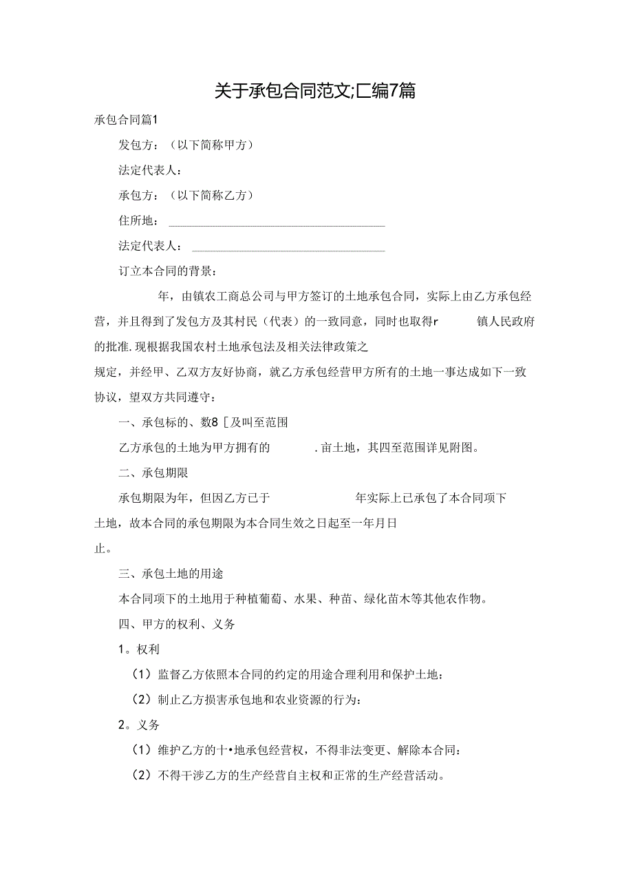 关于承包合同范文汇编7篇.docx_第1页