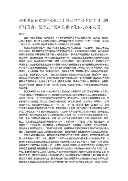 县委书记在党委中心组二十三中全会专题学习上的研讨发言：坚持五个更加注重 深化农村改革发展.docx