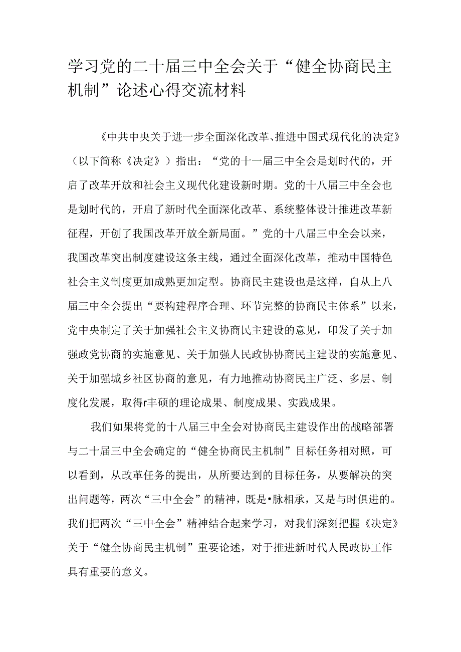 学习党的二十三中全会关于“健全协商民主机制”论述心得交流材料.docx_第1页
