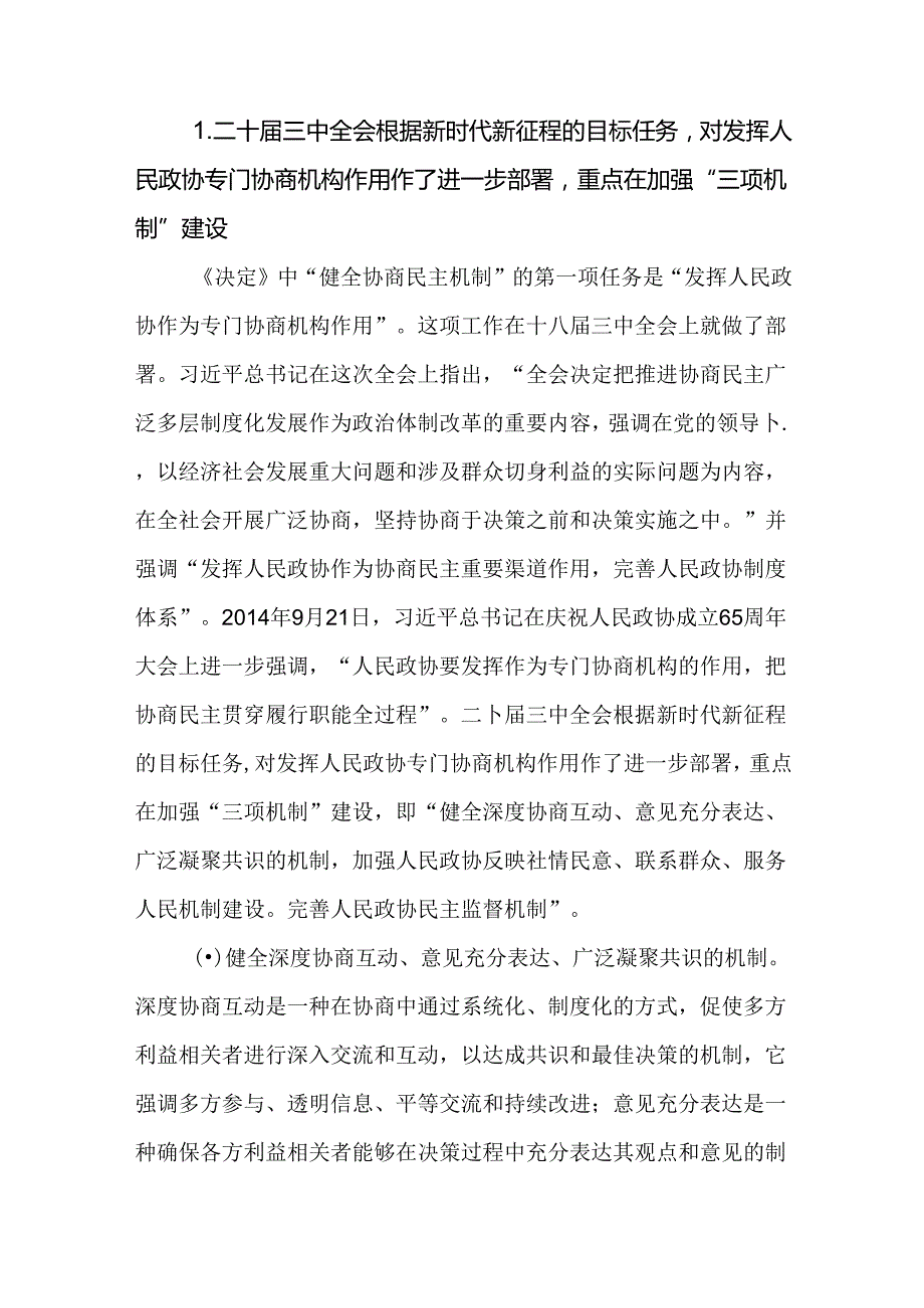学习党的二十三中全会关于“健全协商民主机制”论述心得交流材料.docx_第2页