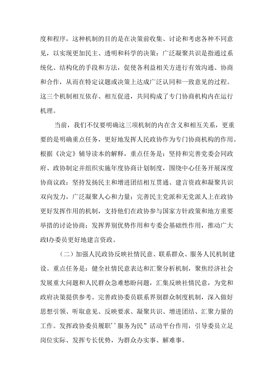 学习党的二十三中全会关于“健全协商民主机制”论述心得交流材料.docx_第3页