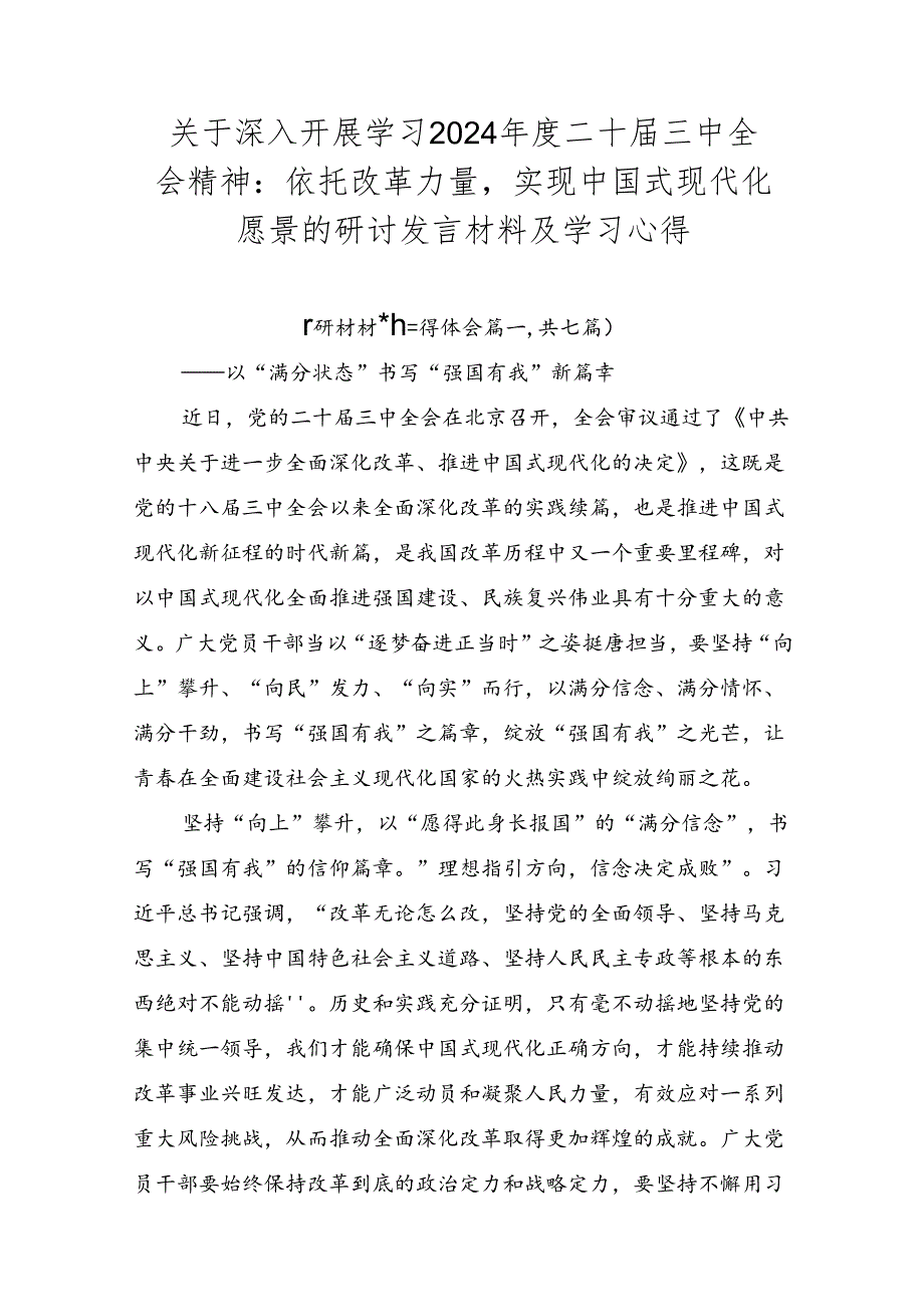 关于深入开展学习2024二十三中全会精神：依托改革力量实现中国式现代化愿景的研讨发言材料及学习心得.docx_第1页