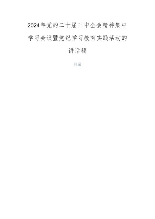 2024年党的二十三中全会精神集中学习会议暨党纪学习教育实践活动的讲话稿.docx