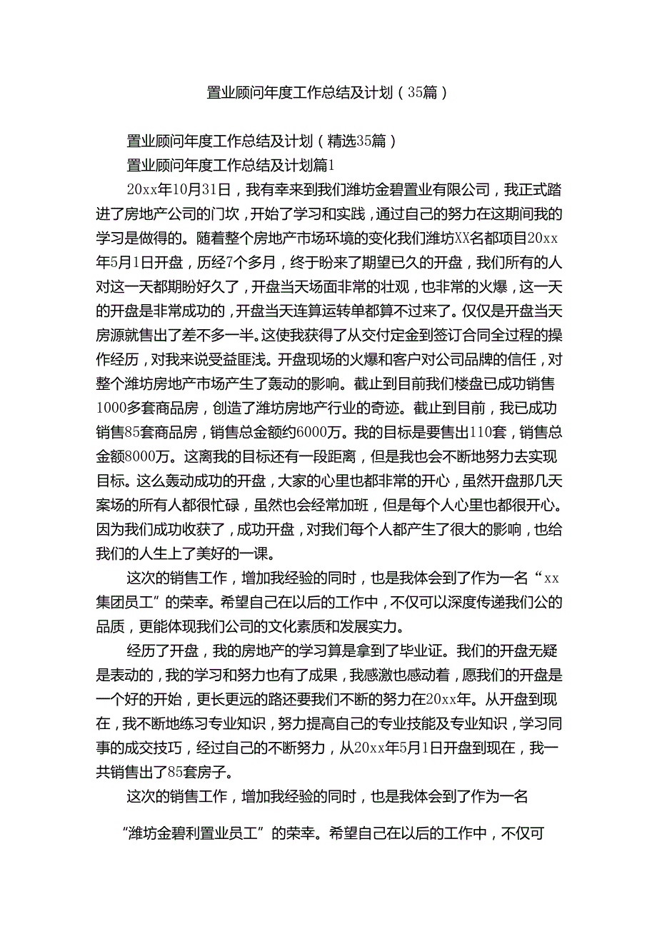 置业顾问工作总结及计划（35篇）.docx_第1页