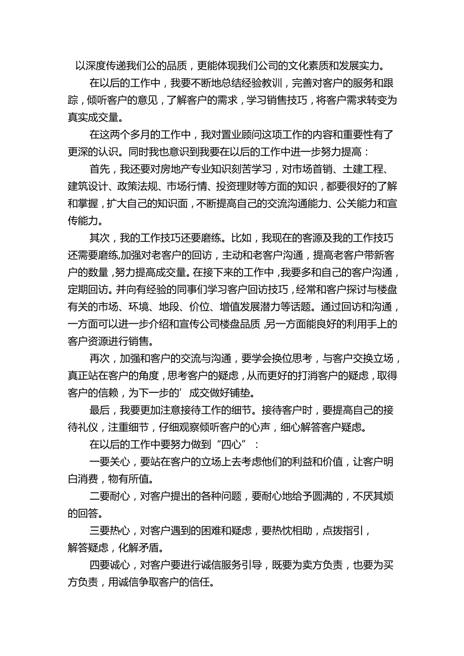 置业顾问工作总结及计划（35篇）.docx_第2页