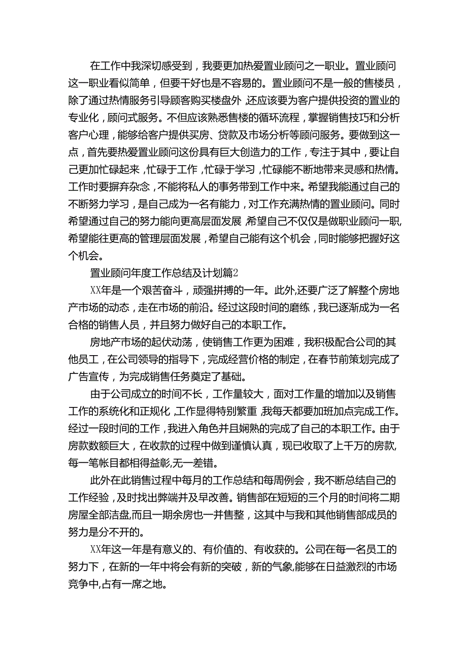置业顾问工作总结及计划（35篇）.docx_第3页