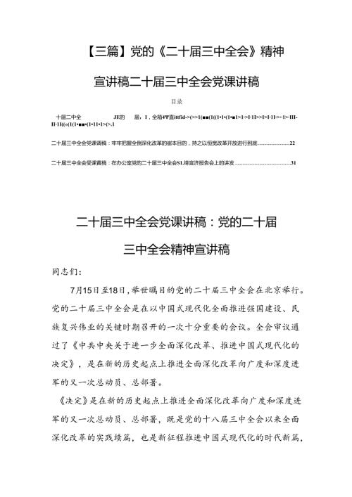 【三篇】党的《二十三中全会》精神宣讲稿二十三中全会党课讲稿.docx