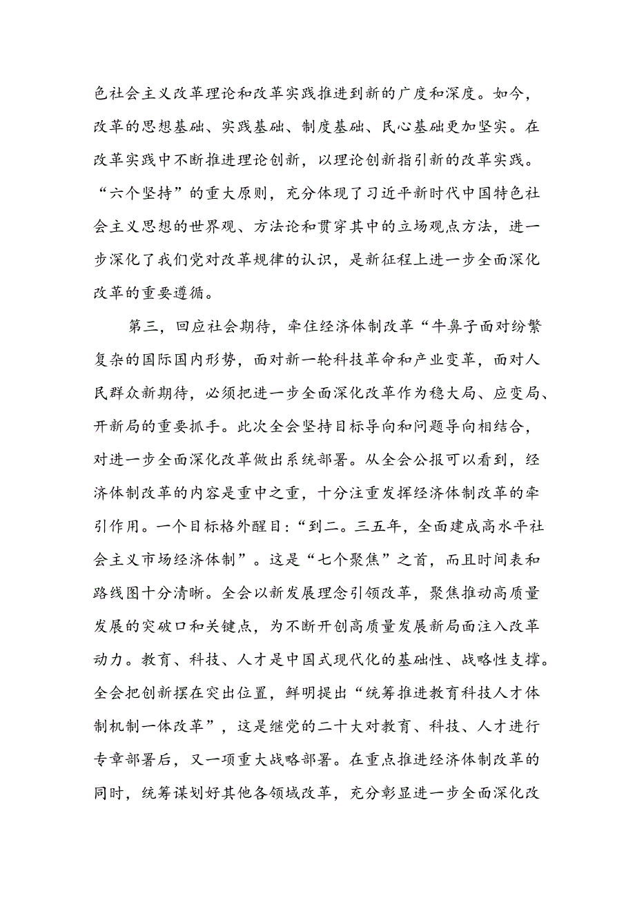 【三篇】党的《二十三中全会》精神宣讲稿二十三中全会党课讲稿.docx_第3页