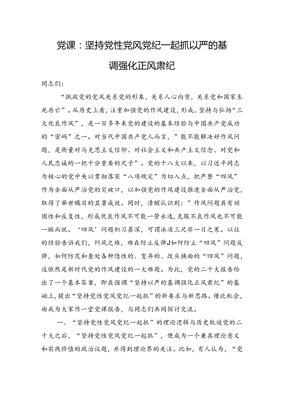 党课：坚持党性党风党纪一起抓+以严的基调强化正风肃纪.docx_第1页