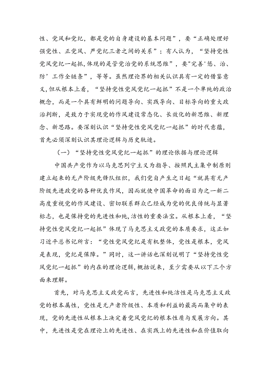 党课：坚持党性党风党纪一起抓+以严的基调强化正风肃纪.docx_第2页