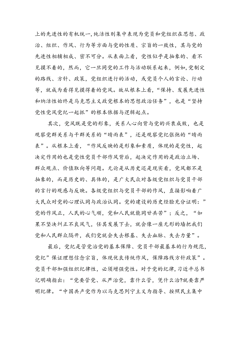 党课：坚持党性党风党纪一起抓+以严的基调强化正风肃纪.docx_第3页
