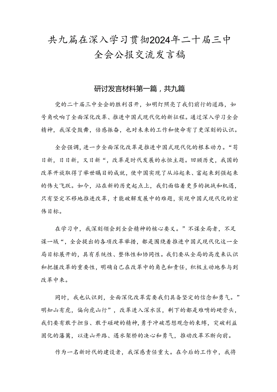 共九篇在深入学习贯彻2024年二十三中全会公报交流发言稿.docx_第1页
