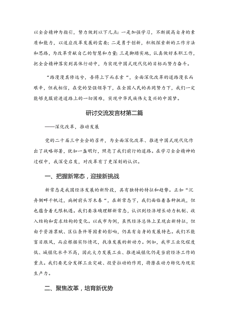 共九篇在深入学习贯彻2024年二十三中全会公报交流发言稿.docx_第2页