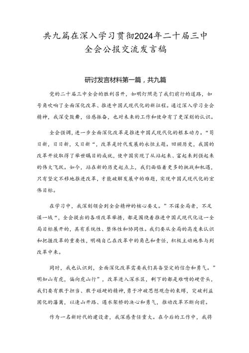 共九篇在深入学习贯彻2024年二十三中全会公报交流发言稿.docx
