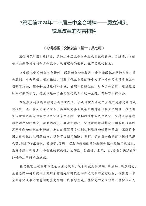 7篇汇编2024年二十三中全会精神——勇立潮头锐意改革的发言材料.docx