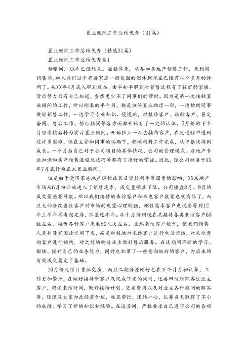 置业顾问工作总结优秀（31篇）.docx