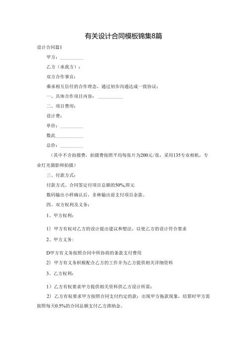 有关设计合同模板锦集8篇.docx
