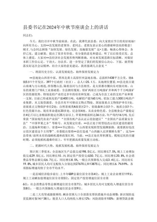 县委书记在2024年中节座谈会上的讲话.docx