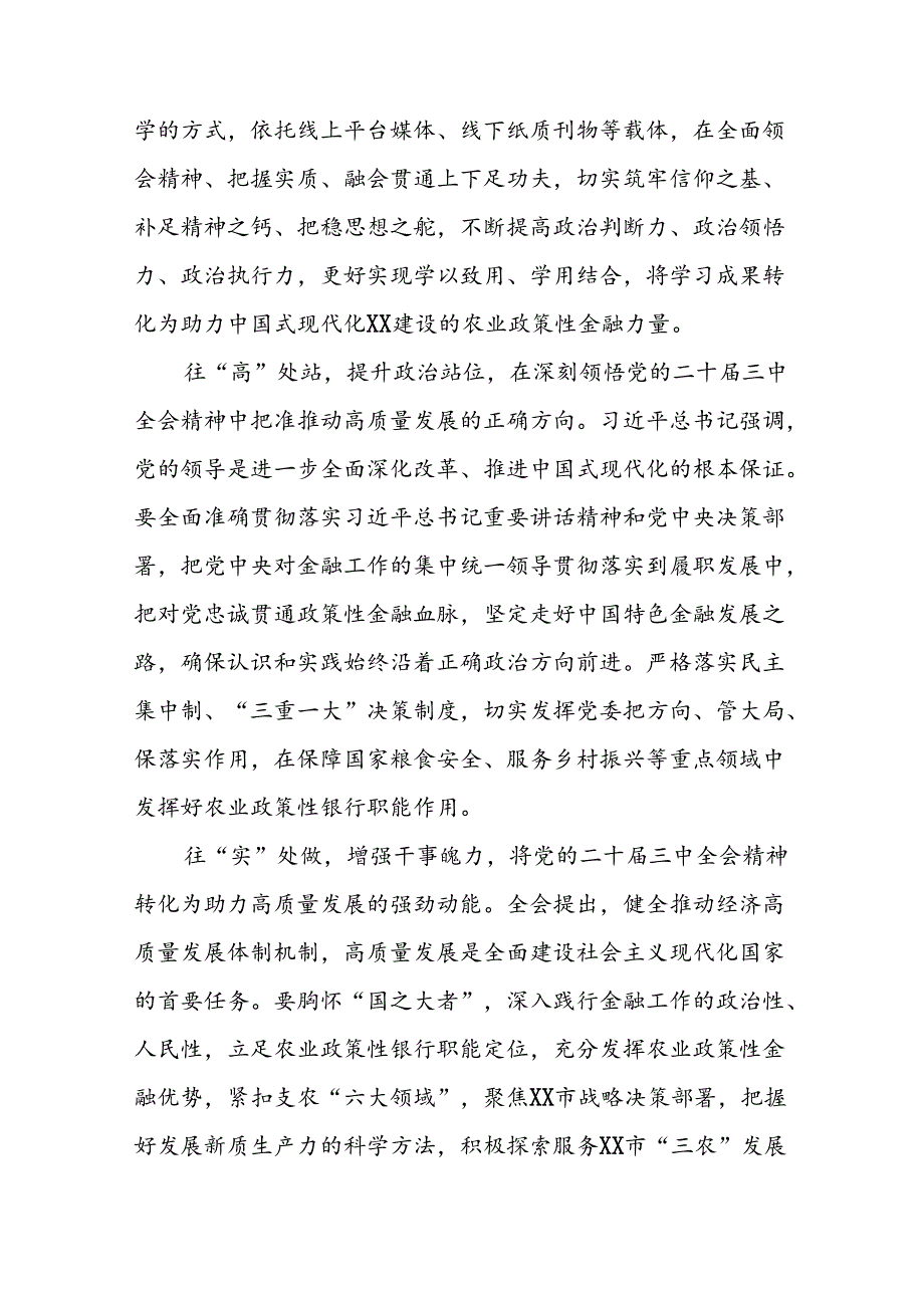 2024年党的二十三中全会精神学习体会研讨发言材料39篇.docx_第2页