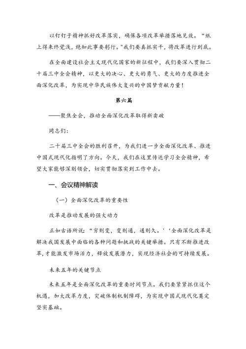 共八篇集体学习2024年二十三中全会公报心得体会（研讨材料）.docx