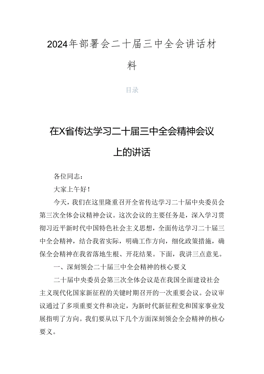 2024年部署会二十三中全会讲话材料.docx_第1页
