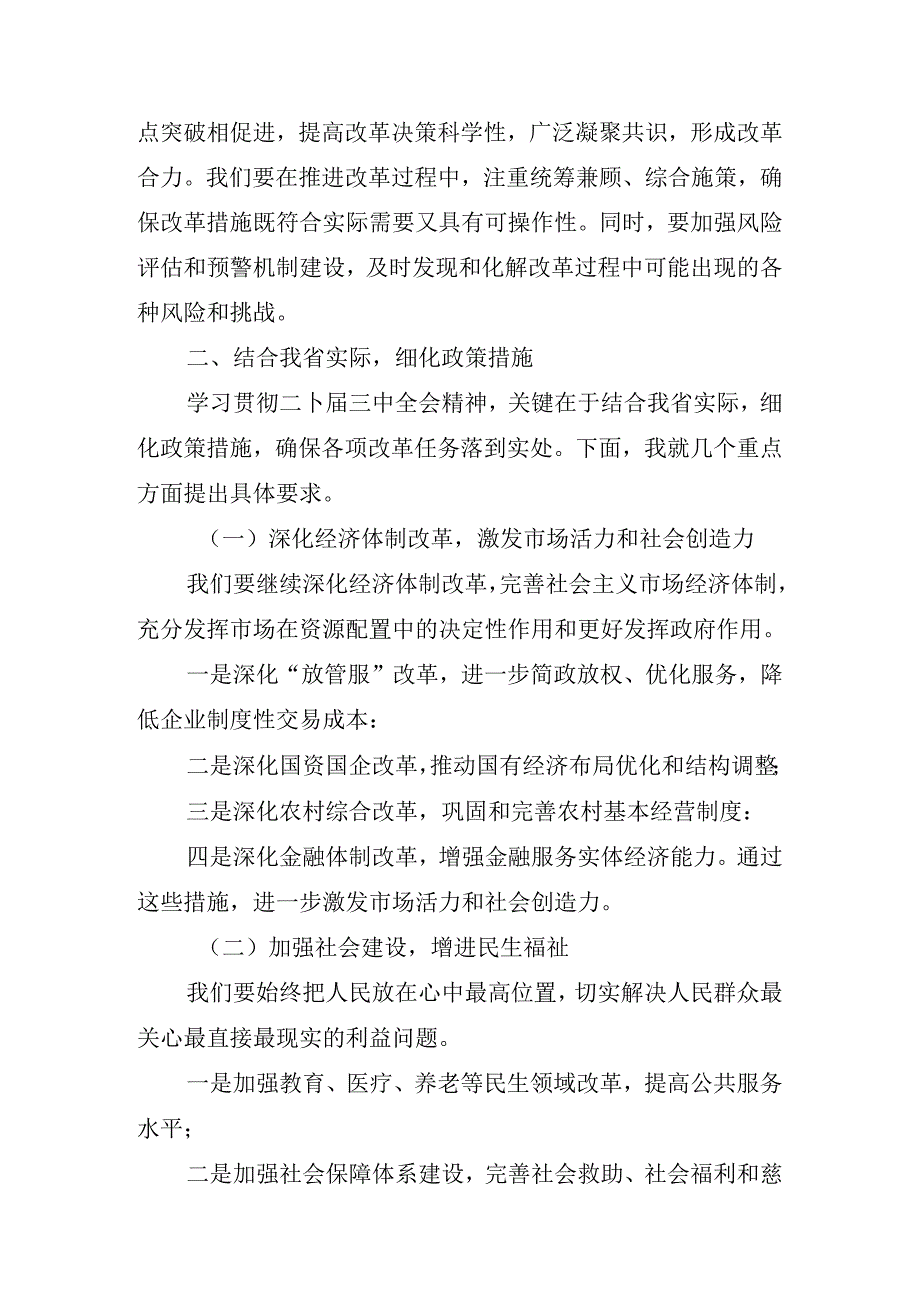 2024年部署会二十三中全会讲话材料.docx_第3页