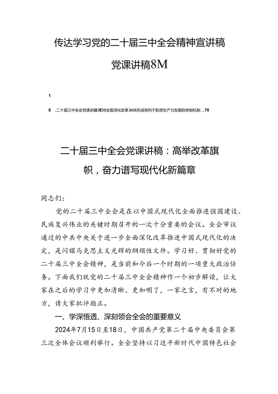 传达学习党的二十三中全会精神宣讲稿党课讲稿8篇.docx_第1页