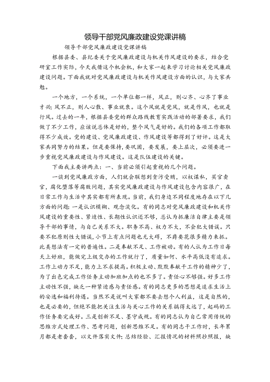 领导干部党风廉政建设党课讲稿.docx_第1页