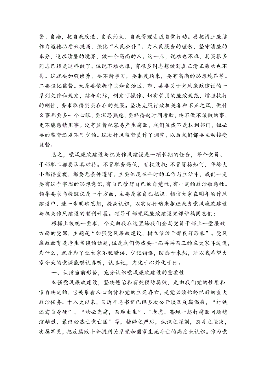 领导干部党风廉政建设党课讲稿.docx_第3页