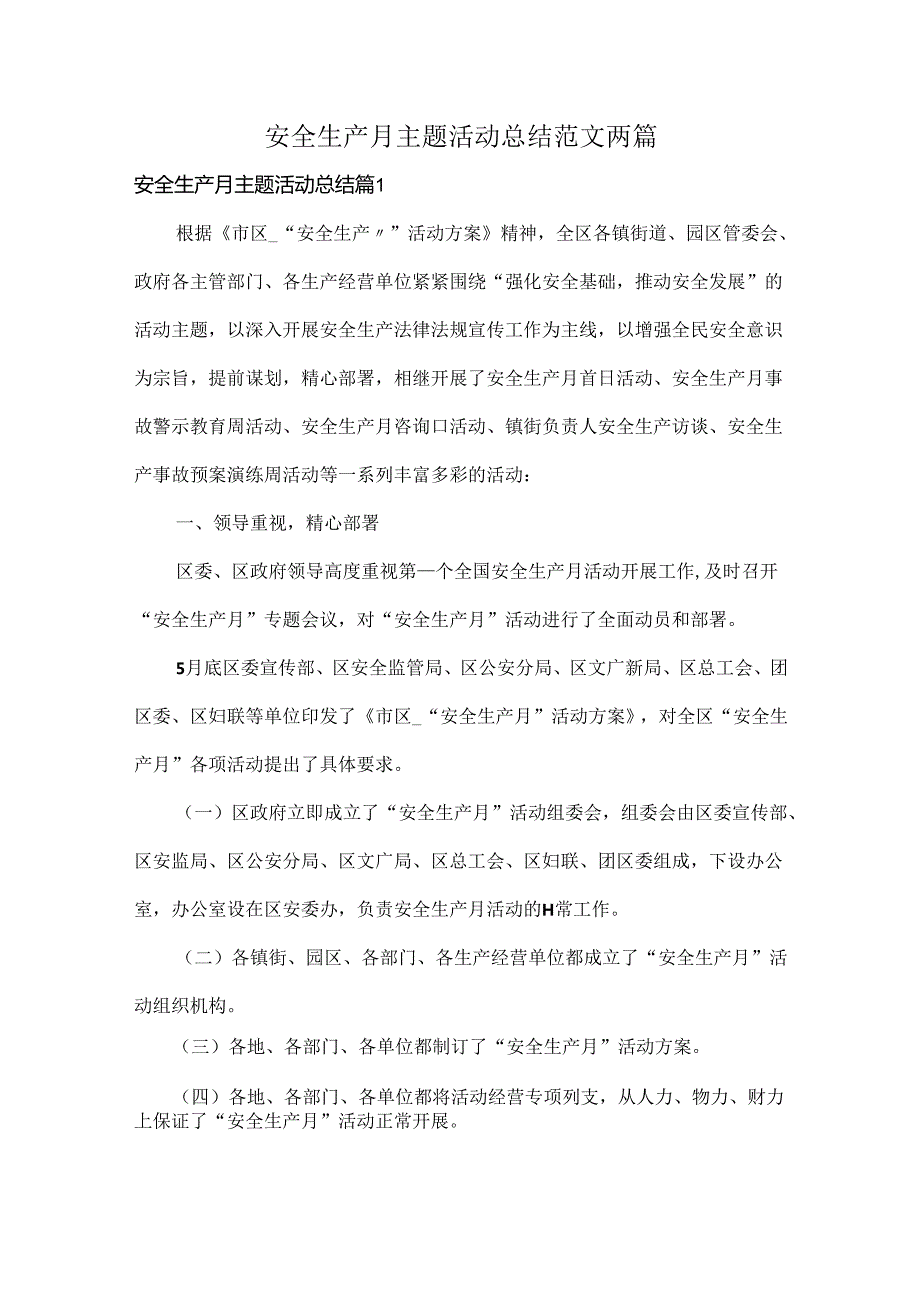 安全生产月主题活动总结范文两篇.docx_第1页