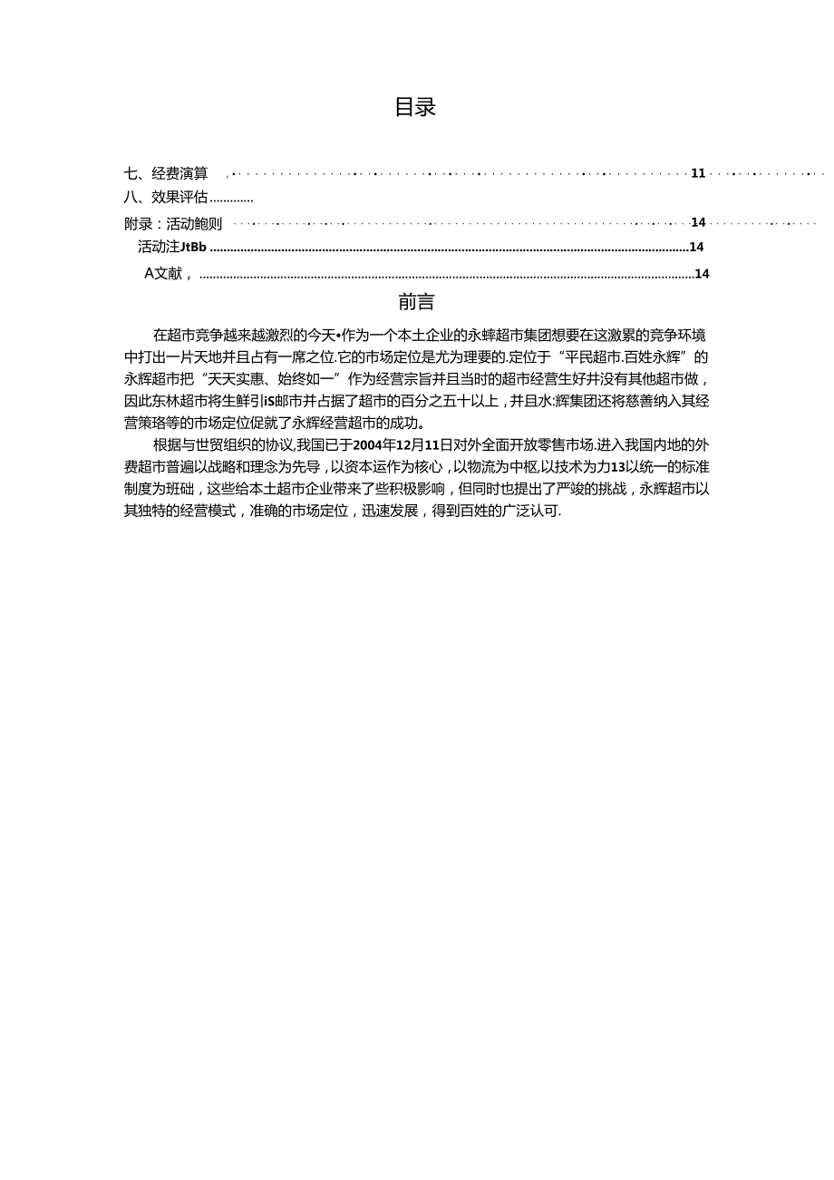 027.永x连锁超市促销方案doc.docx_第3页