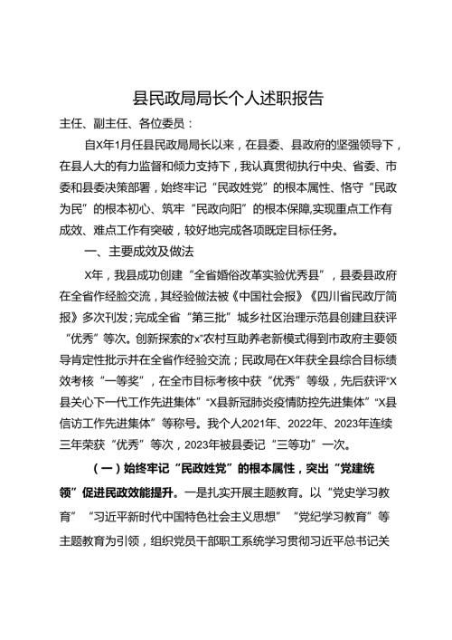 县民政局局长个人述职报告(1).docx