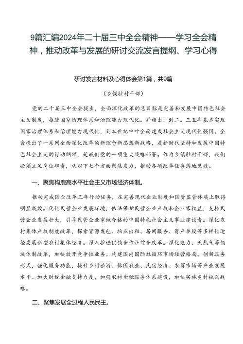 9篇汇编2024年二十三中全会精神——学习全会精神推动改革与发展的研讨交流发言提纲、学习心得.docx