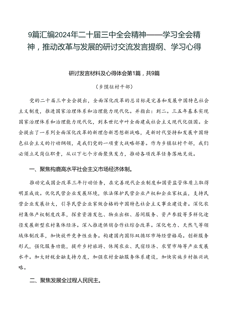 9篇汇编2024年二十三中全会精神——学习全会精神推动改革与发展的研讨交流发言提纲、学习心得.docx_第1页
