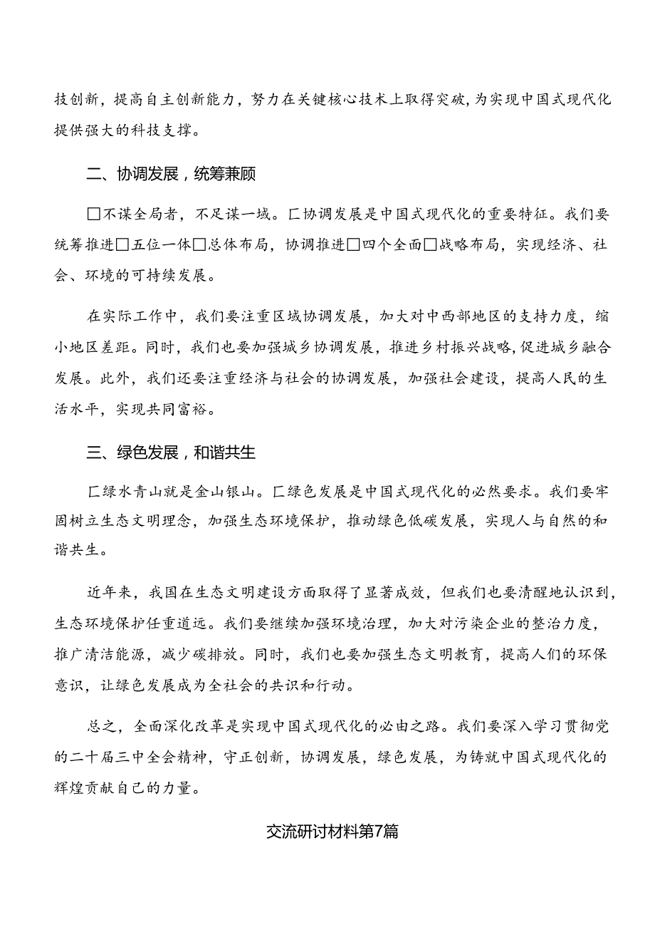 9篇汇编2024年二十三中全会精神——学习全会精神推动改革与发展的研讨交流发言提纲、学习心得.docx_第3页