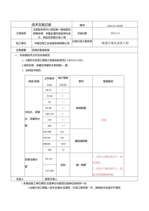 空调水管道安装技术交底.docx