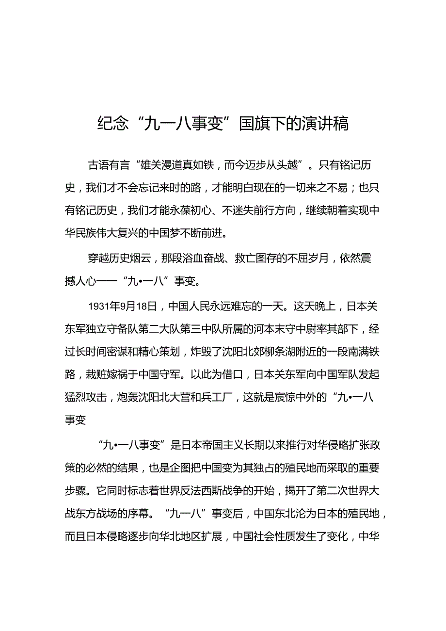 11篇2024年纪念九一八事变国耻日国旗下的演讲稿.docx_第1页