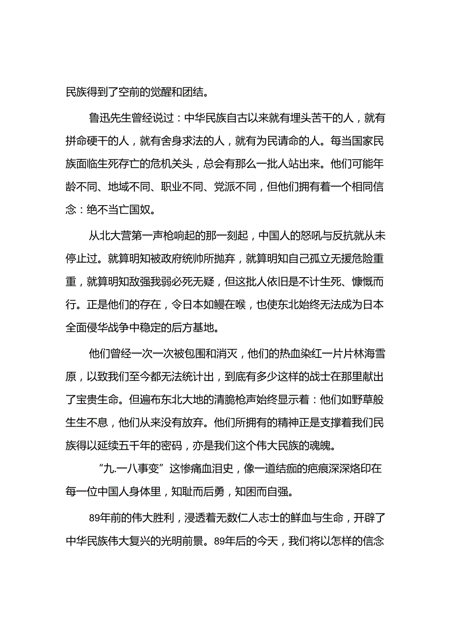 11篇2024年纪念九一八事变国耻日国旗下的演讲稿.docx_第2页