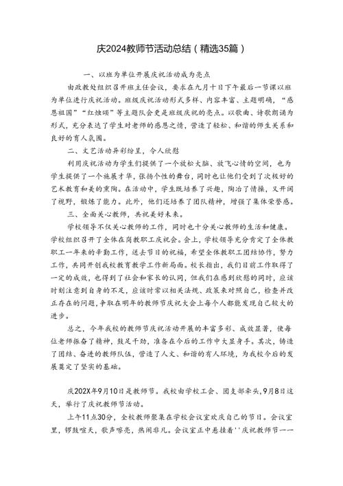 庆2024教师节活动总结（精选35篇）.docx