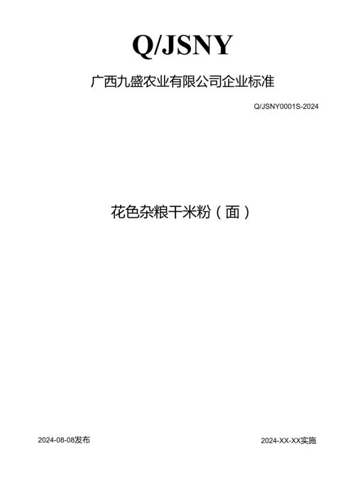 广西九盛农业有限公司 花色杂粮干米粉（面）.docx