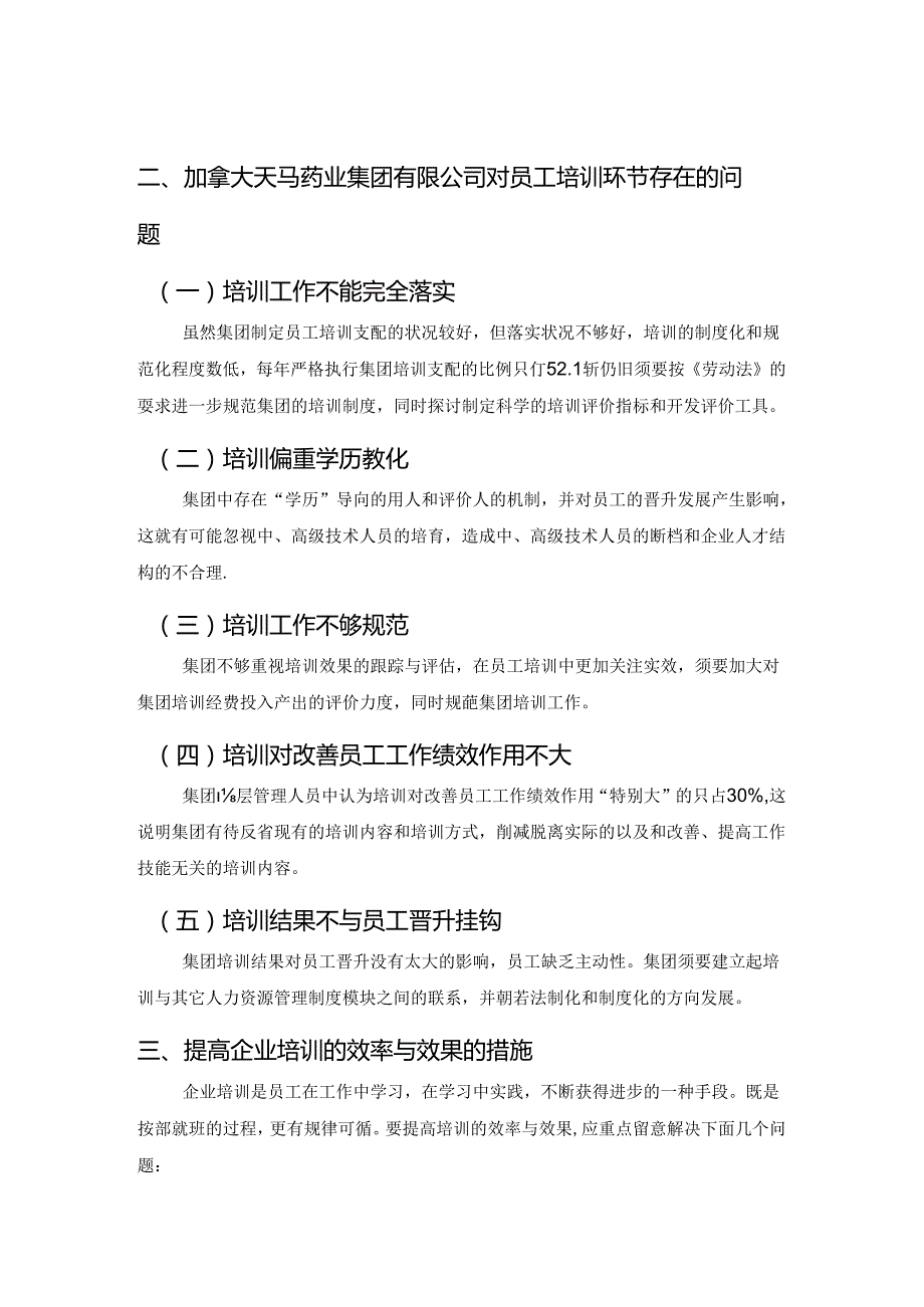 加拿大天马药业集团有限公司人力资源管理中培训环节的调查报告.docx_第2页